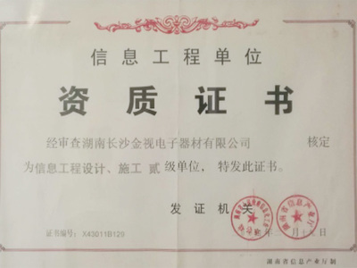 荣誉资质 湖南金视科技集团信息工程领域的实力见证