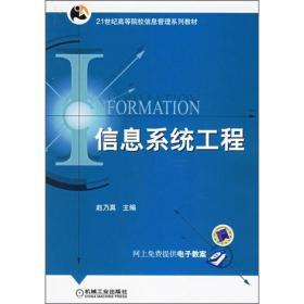 信息系统工程