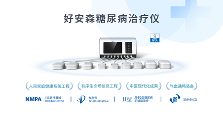 当信息工程邂逅康养希望 剖析好安森糖尿病治疗仪的技术赋能未来