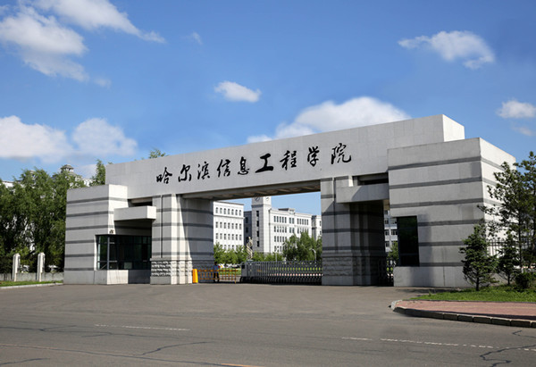 信息工程 在哈尔滨信息工程学院的数字沃土中筑基未来